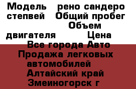  › Модель ­ рено сандеро степвей › Общий пробег ­ 44 600 › Объем двигателя ­ 103 › Цена ­ 500 - Все города Авто » Продажа легковых автомобилей   . Алтайский край,Змеиногорск г.